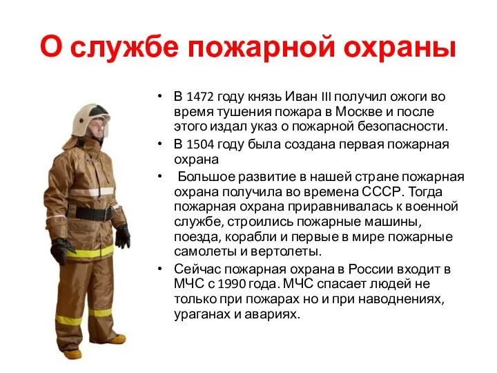 О службе пожарной охраны В 1472 году князь Иван III получил ожоги