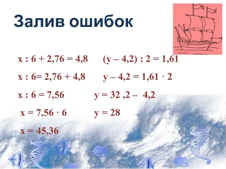 Залив ошибок х : 6 + 2,76 = 4,8 (у – 4,2)