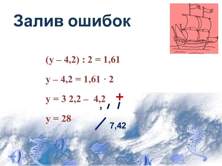 Залив ошибок (у – 4,2) : 2 = 1,61 у – 4,2