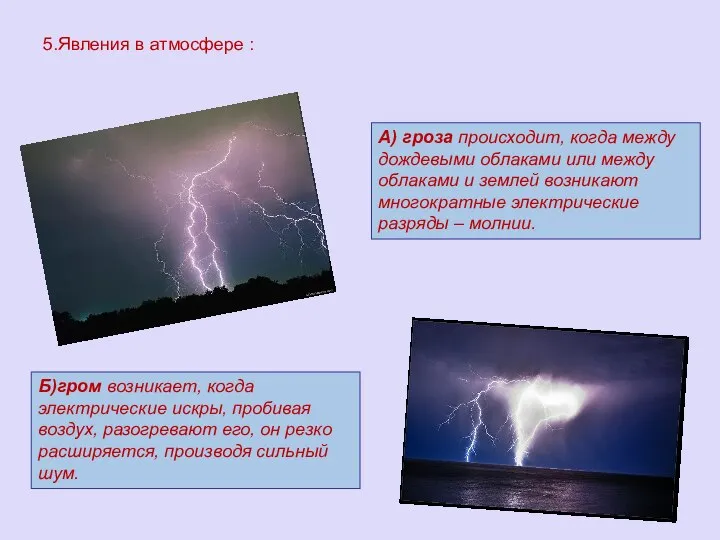 А) гроза происходит, когда между дождевыми облаками или между облаками и землей