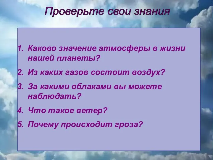 Каково значение атмосферы в жизни нашей планеты? Из каких газов состоит воздух?