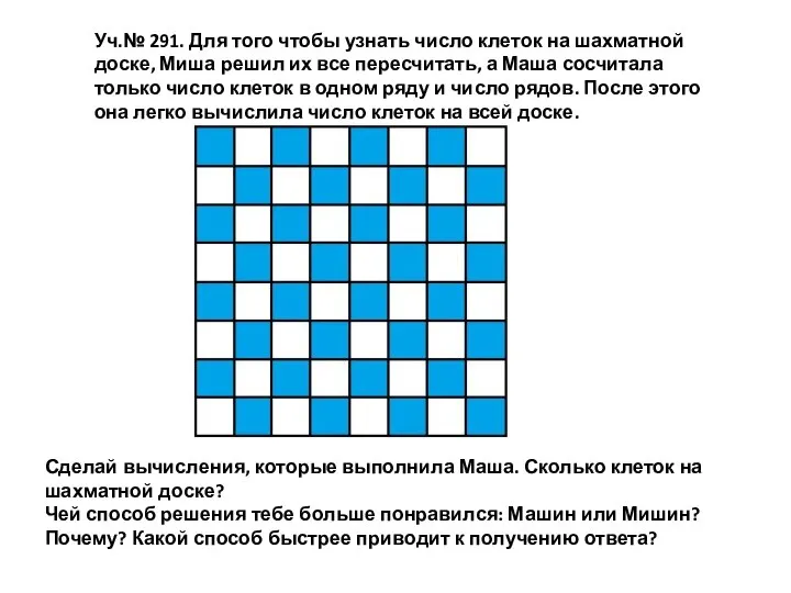 Уч.№ 291. Для того чтобы узнать число клеток на шахматной доске, Миша