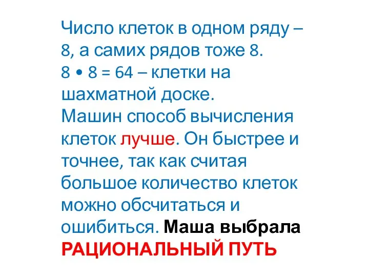 Число клеток в одном ряду – 8, а самих рядов тоже 8.