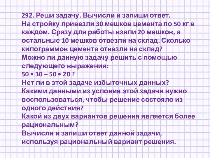 292. Реши задачу. Вычисли и запиши ответ. На стройку привезли 30 мешков