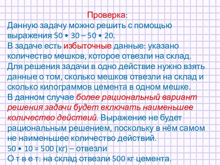 Проверка: Данную задачу можно решить с помощью выражения 50 • 30 –