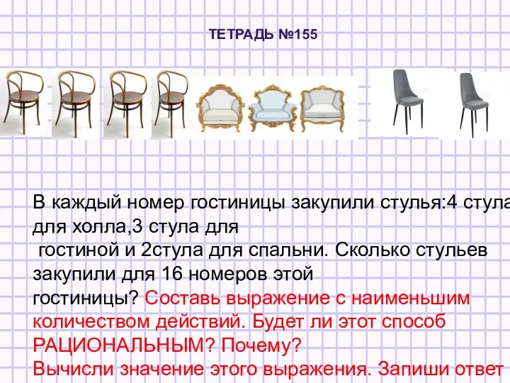 ТЕТРАДЬ №155 В каждый номер гостиницы закупили стулья:4 стула для холла,3 стула