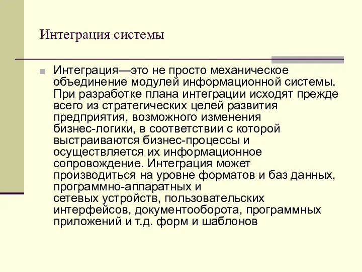 Интеграция системы Интеграция—это не просто механическое объединение модулей информационной системы. При разработке