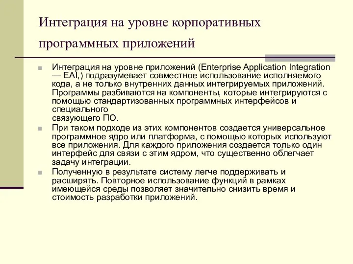 Интеграция на уровне корпоративных программных приложений Интеграция на уровне приложений (Enterprise Application