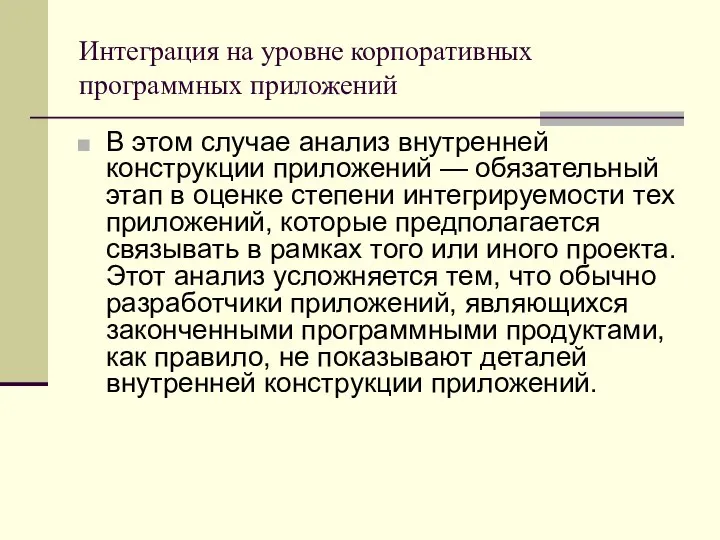 Интеграция на уровне корпоративных программных приложений В этом случае анализ внутренней конструкции