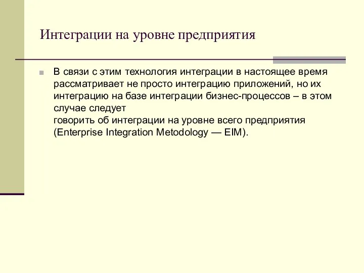 Интеграции на уровне предприятия В связи с этим технология интеграции в настоящее