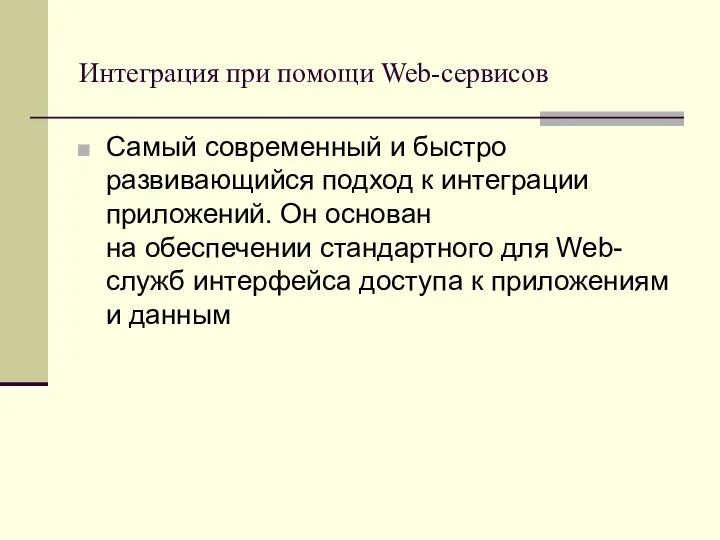 Интеграция при помощи Web-сервисов Самый современный и быстро развивающийся подход к интеграции