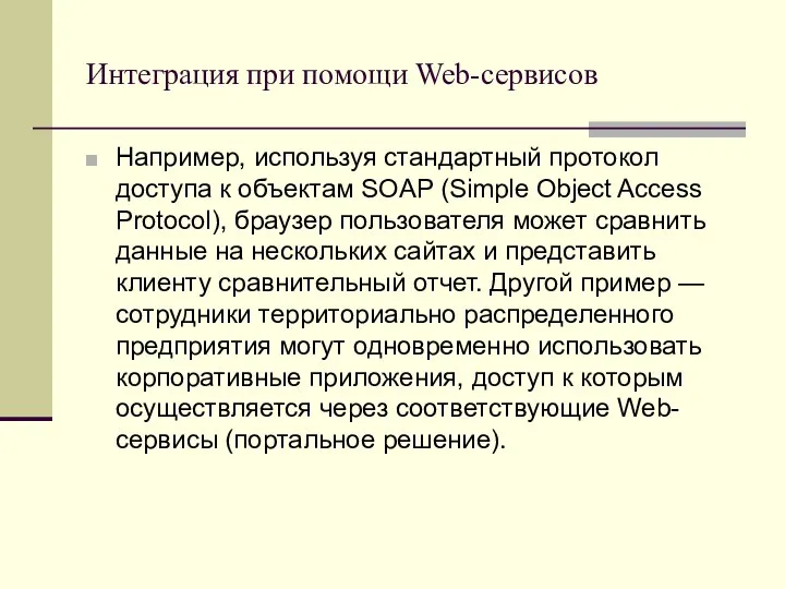 Интеграция при помощи Web-сервисов Например, используя стандартный протокол доступа к объектам SOAP