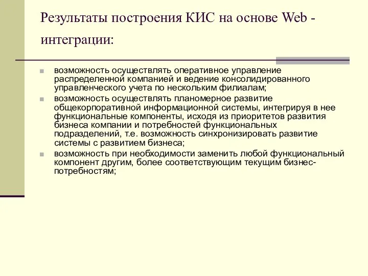 Результаты построения КИС на основе Web -интеграции: возможность осуществлять оперативное управление распределенной