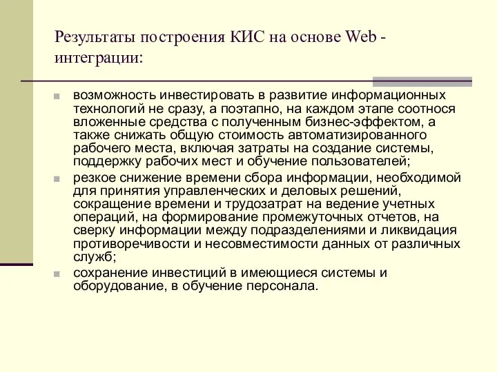 Результаты построения КИС на основе Web -интеграции: возможность инвестировать в развитие информационных