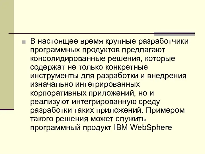 В настоящее время крупные разработчики программных продуктов предлагают консолидированные решения, которые содержат