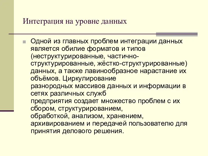 Интеграция на уровне данных Одной из главных проблем интеграции данных является обилие