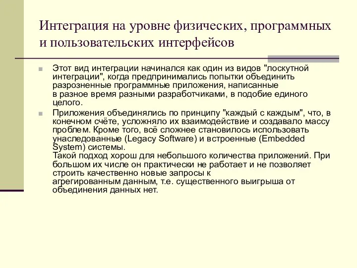 Этот вид интеграции начинался как один из видов "лоскутной интеграции", когда предпринимались