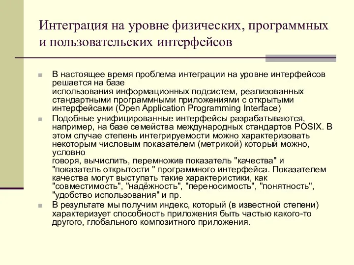 Интеграция на уровне физических, программных и пользовательских интерфейсов В настоящее время проблема