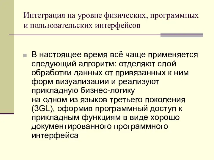 Интеграция на уровне физических, программных и пользовательских интерфейсов В настоящее время всё