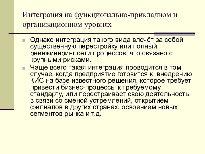 Интеграция на функционально-прикладном и организационном уровнях Однако интеграция такого вида влечёт за