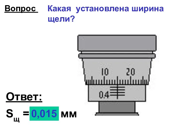 Вопрос Какая установлена ширина щели? Ответ: Sщ = ... мм 0,015