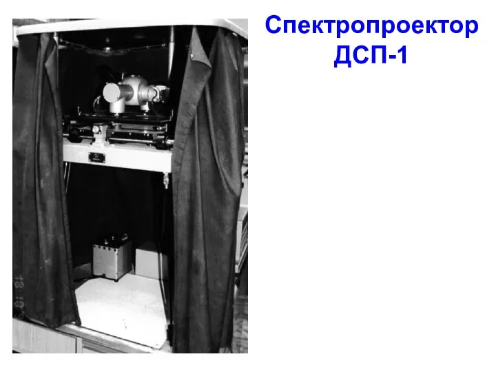 Спектропроектор ДСП-1