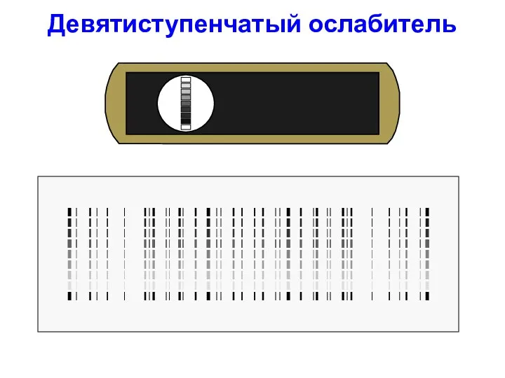 Девятиступенчатый ослабитель