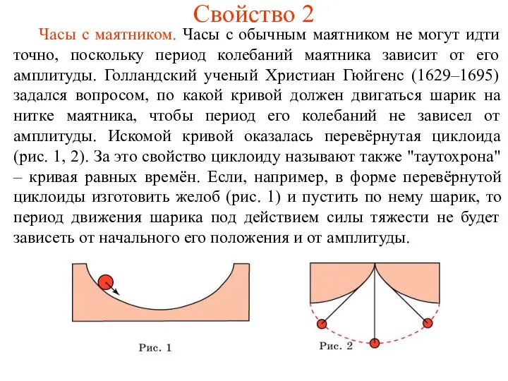 Свойство 2 Часы с маятником. Часы с обычным маятником не могут идти