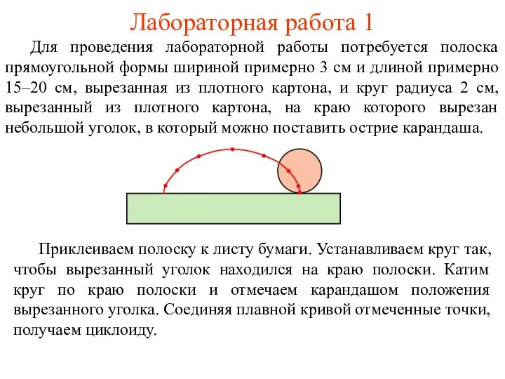 Лабораторная работа 1 Для проведения лабораторной работы потребуется полоска прямоугольной формы шириной