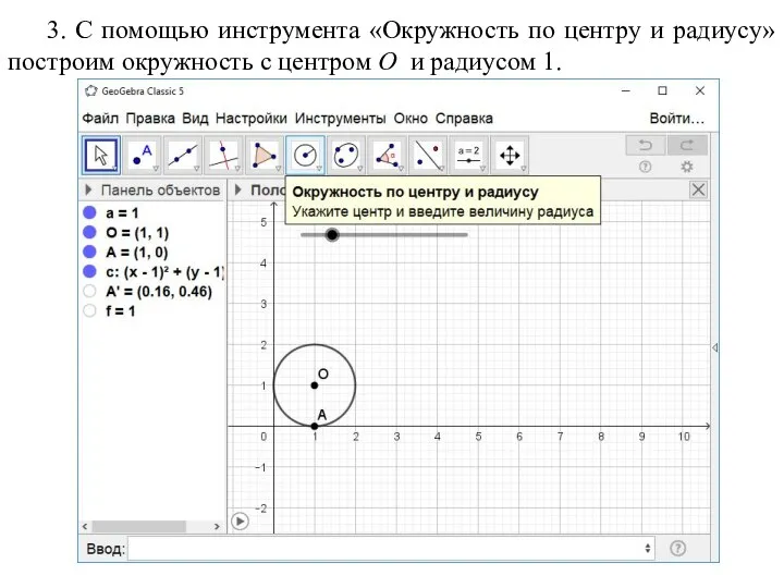 3. С помощью инструмента «Окружность по центру и радиусу» построим окружность с