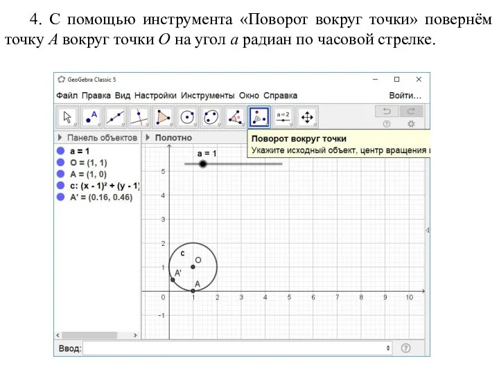 4. С помощью инструмента «Поворот вокруг точки» повернём точку A вокруг точки