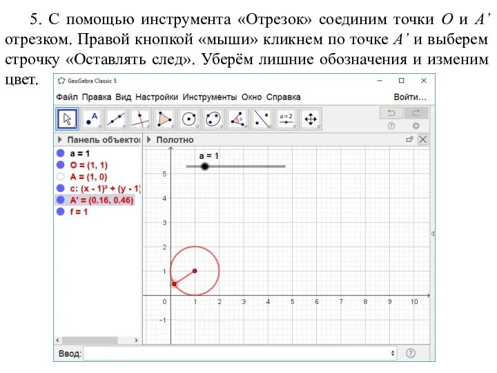 5. С помощью инструмента «Отрезок» соединим точки O и A’ отрезком. Правой