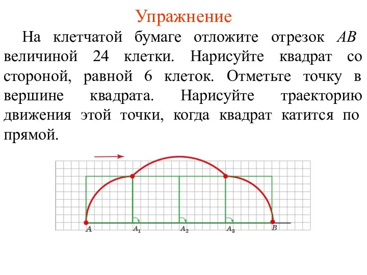 Упражнение На клетчатой бумаге отложите отрезок AB величиной 24 клетки. Нарисуйте квадрат