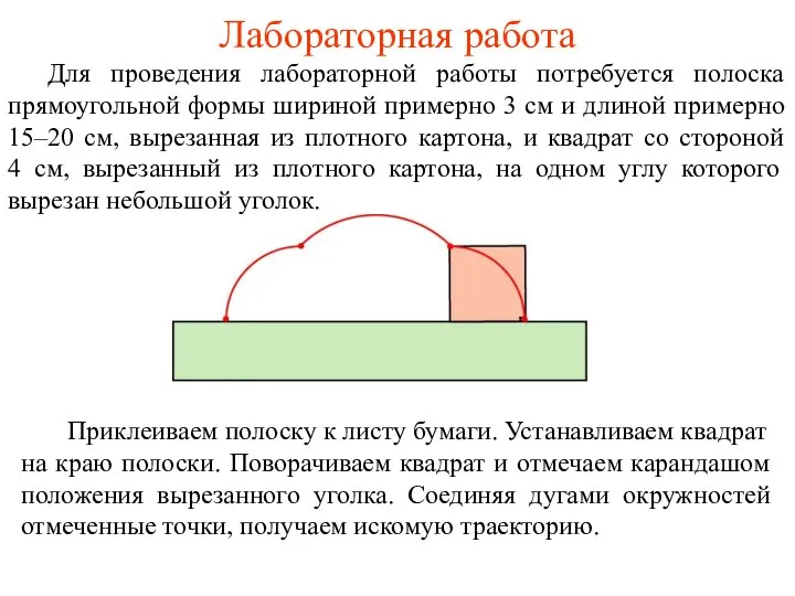 Лабораторная работа Для проведения лабораторной работы потребуется полоска прямоугольной формы шириной примерно