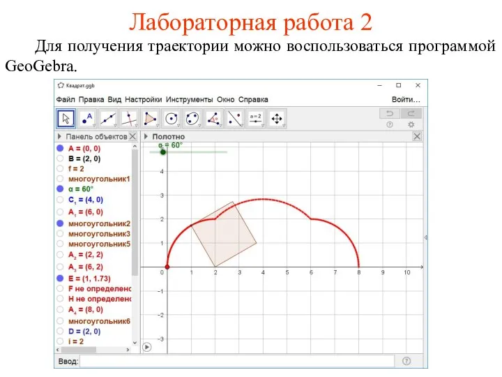 Лабораторная работа 2 Для получения траектории можно воспользоваться программой GeoGebra.