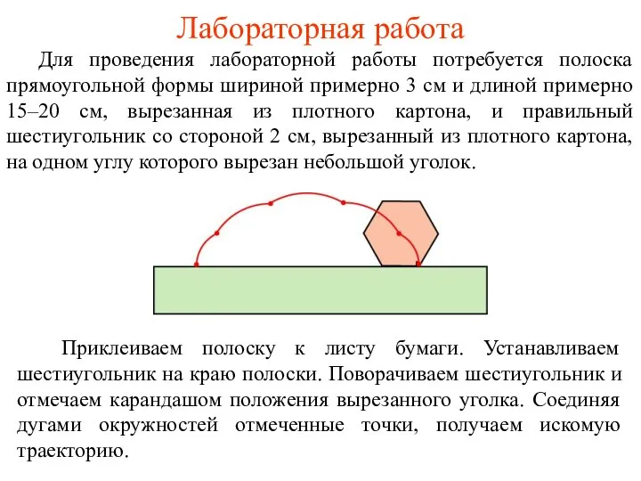 Лабораторная работа Для проведения лабораторной работы потребуется полоска прямоугольной формы шириной примерно