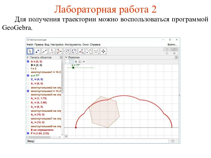 Лабораторная работа 2 Для получения траектории можно воспользоваться программой GeoGebra.