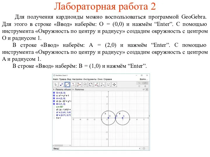 Лабораторная работа 2 Для получения кардиоиды можно воспользоваться программой GeoGebra. Для этого