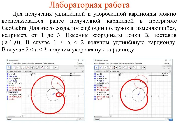 Лабораторная работа Для получения удлинённой и укороченной кардиоиды можно воспользоваться ранее полученной