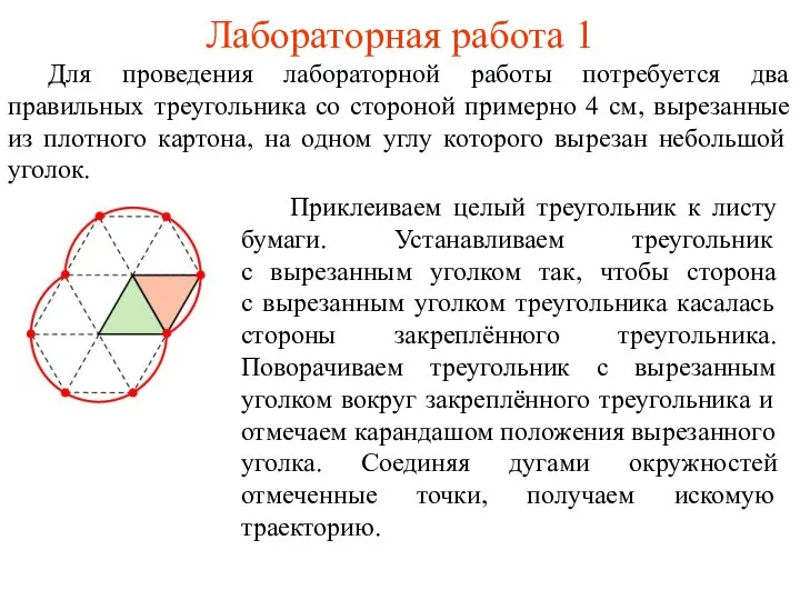 Лабораторная работа 1 Для проведения лабораторной работы потребуется два правильных треугольника со