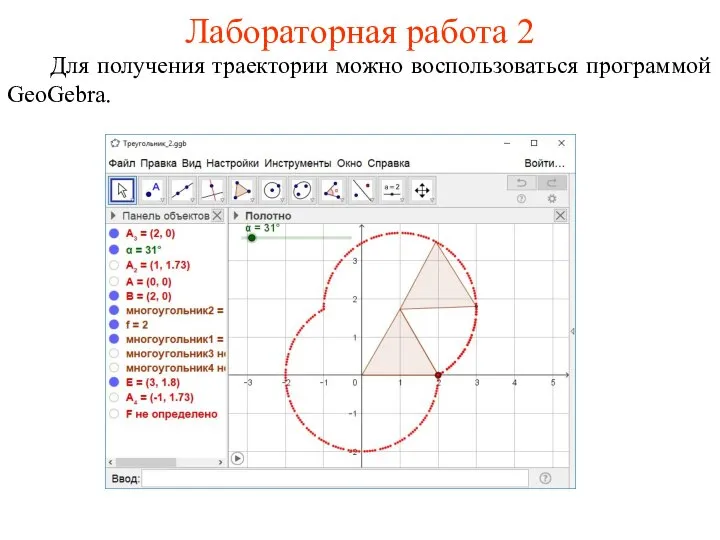 Лабораторная работа 2 Для получения траектории можно воспользоваться программой GeoGebra.