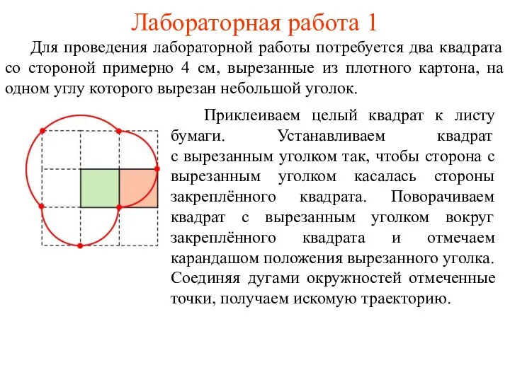 Лабораторная работа 1 Для проведения лабораторной работы потребуется два квадрата со стороной