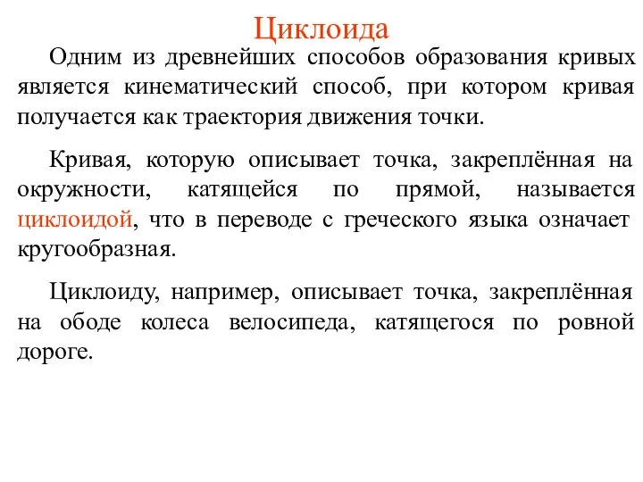 Циклоида Одним из древнейших способов образования кривых является кинематический способ, при котором