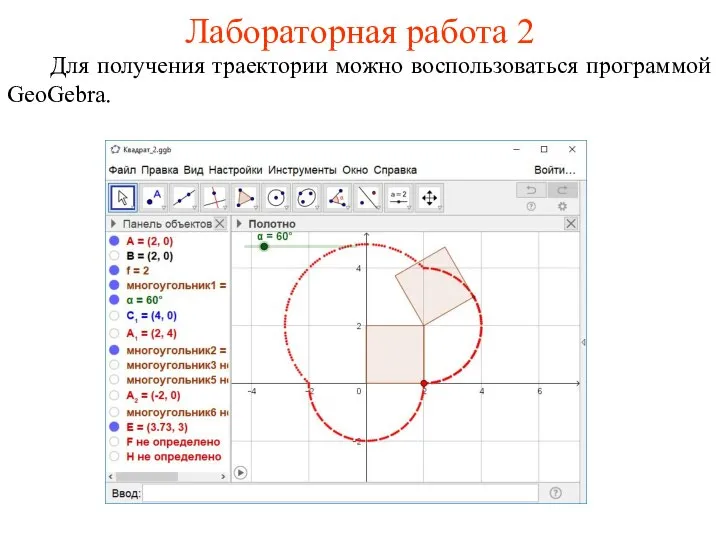 Лабораторная работа 2 Для получения траектории можно воспользоваться программой GeoGebra.