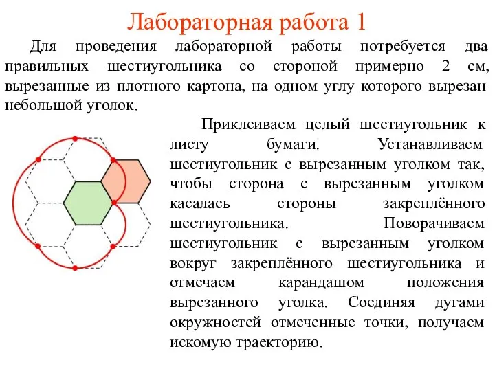 Лабораторная работа 1 Для проведения лабораторной работы потребуется два правильных шестиугольника со