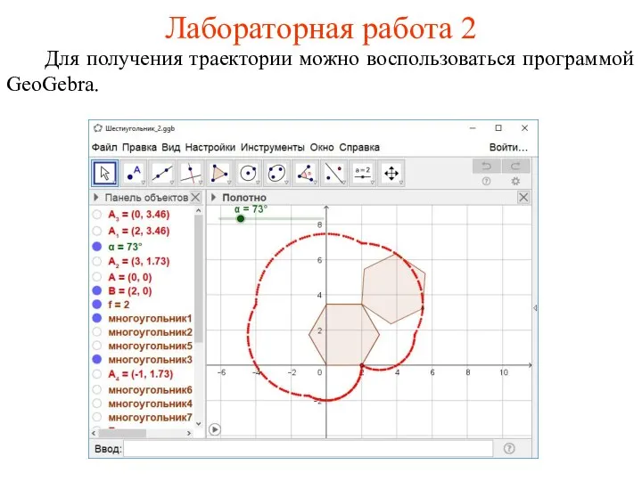 Лабораторная работа 2 Для получения траектории можно воспользоваться программой GeoGebra.