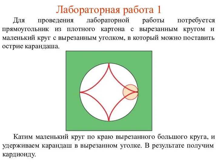 Лабораторная работа 1 Для проведения лабораторной работы потребуется прямоугольник из плотного картона