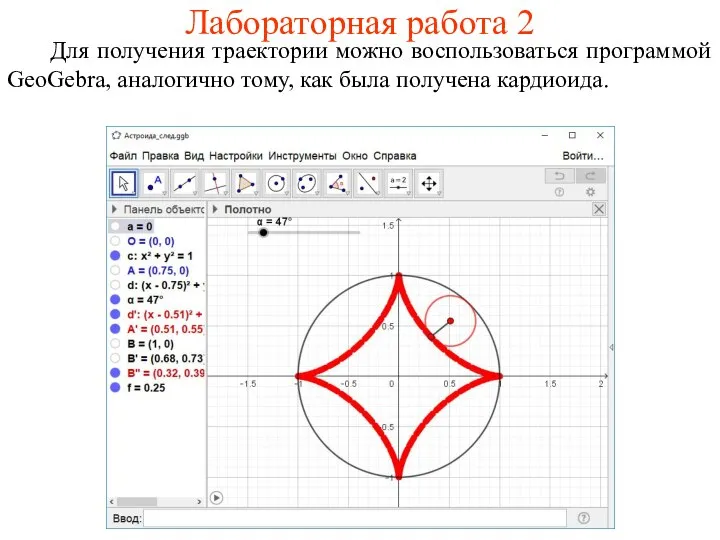 Лабораторная работа 2 Для получения траектории можно воспользоваться программой GeoGebra, аналогично тому, как была получена кардиоида.