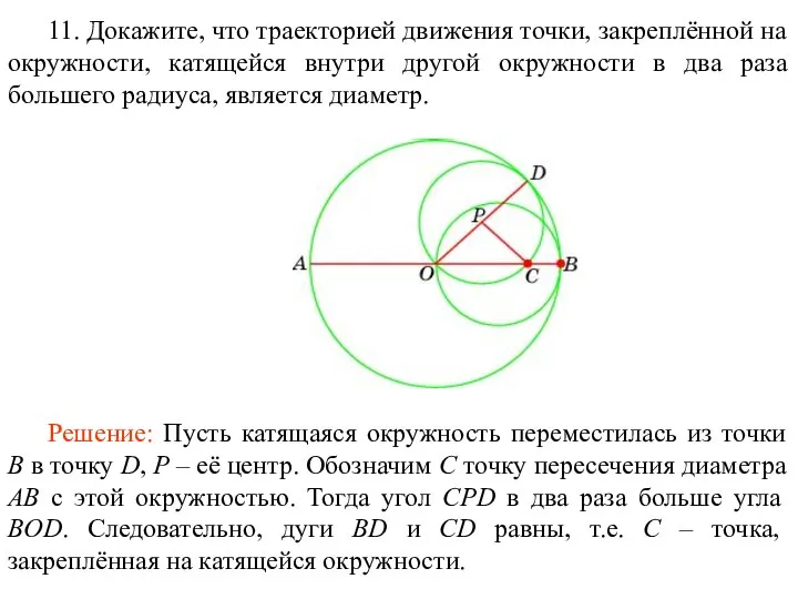 11. Докажите, что траекторией движения точки, закреплённой на окружности, катящейся внутри другой