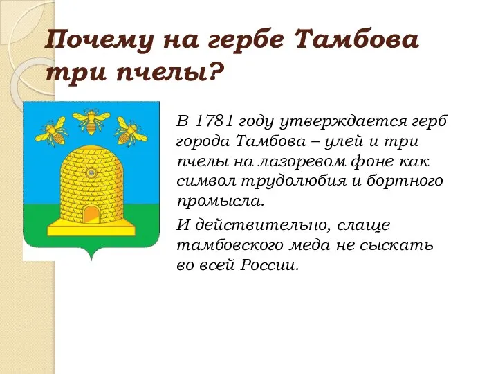 Почему на гербе Тамбова три пчелы? В 1781 году утверждается герб города